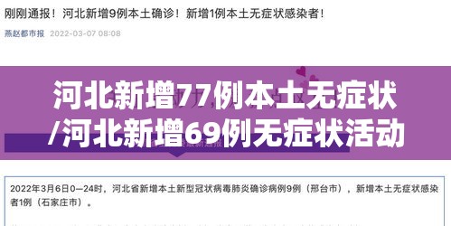 河北新增77例本土无症状/河北新增69例无症状活动轨迹 河北新增77例本土无症状/河北新增69例无症状活动轨迹