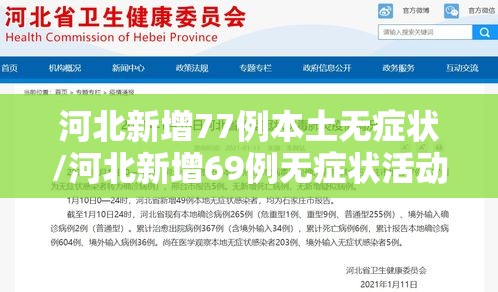 河北新增77例本土无症状/河北新增69例无症状活动轨迹 河北新增77例本土无症状/河北新增69例无症状活动轨迹