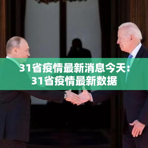 31省疫情最新消息今天:31省疫情最新数据 31省疫情最新消息今天:31省疫情最新数据