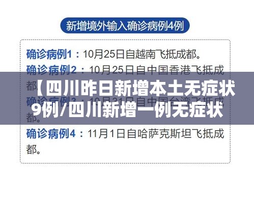 【四川昨日新增本土无症状9例/四川新增一例无症状感染者】 【四川昨日新增本土无症状9例/四川新增一例无症状感染者】