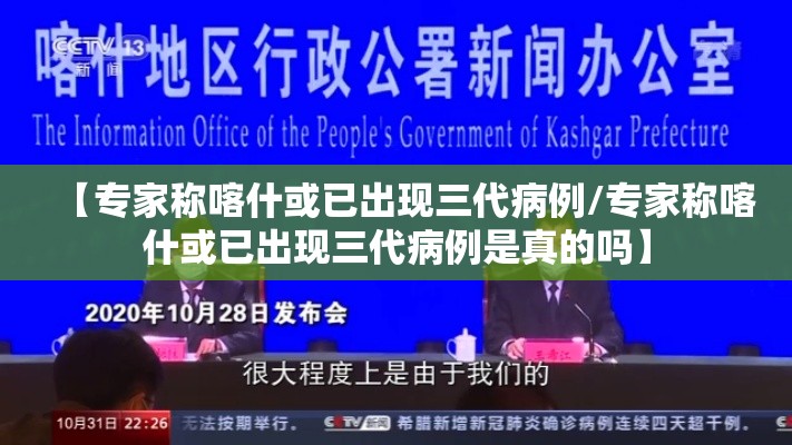 【专家称喀什或已出现三代病例/专家称喀什或已出现三代病例是真的吗】 【专家称喀什或已出现三代病例/专家称喀什或已出现三代病例是真的吗】