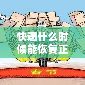 快递什么时候能恢复正常/快递什么时候能恢复正常运行