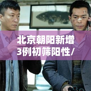 北京朝阳新增3例初筛阳性/北京朝阳最新确诊 北京朝阳新增3例初筛阳性/北京朝阳最新确诊
