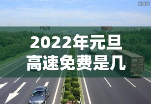 2022年元旦高速免费是几天（2021元旦高速免费到几号）