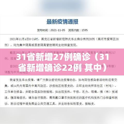 31省新增27例确诊（31省新增确诊22例 其中）