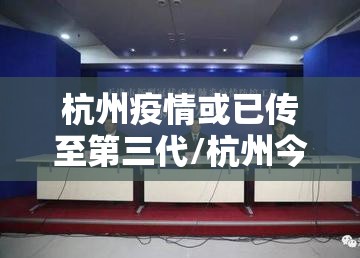 杭州疫情或已传至第三代/杭州今日三例确诊 杭州疫情或已传至第三代/杭州今日三例确诊