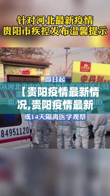 【贵阳疫情最新情况,贵阳疫情最新公布】 【贵阳疫情最新情况,贵阳疫情最新公布】
