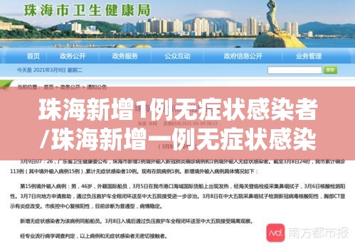珠海新增1例无症状感染者/珠海新增一例无症状感染者