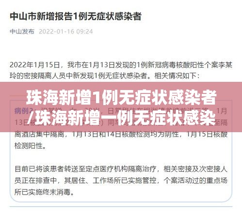 珠海新增1例无症状感染者/珠海新增一例无症状感染者