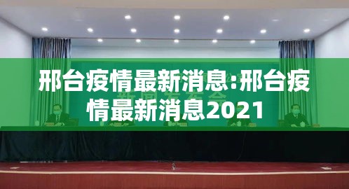 邢台疫情最新消息:邢台疫情最新消息2021