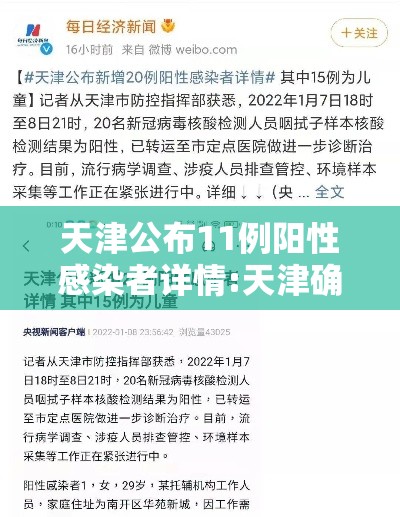 天津公布11例阳性感染者详情:天津确诊1例行动轨迹 天津公布11例阳性感染者详情:天津确诊1例行动轨迹