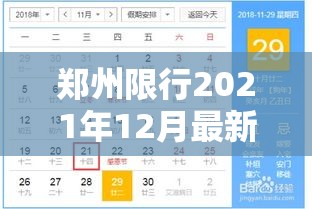 郑州限行2021年12月最新通知/郑州限行2021年12月最新通知图片 郑州限行2021年12月最新通知/郑州限行2021年12月最新通知图片