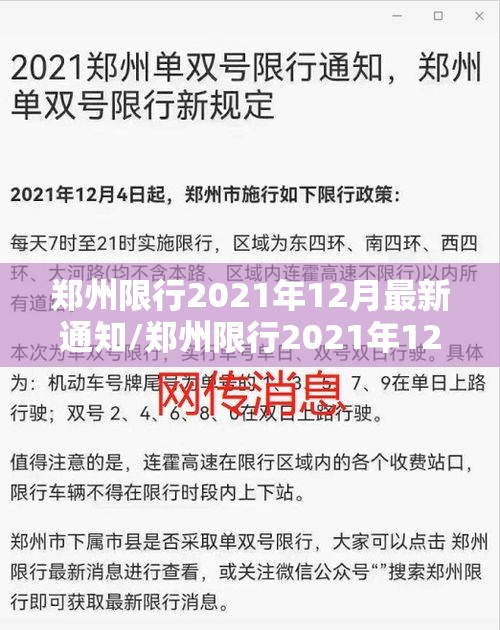 郑州限行2021年12月最新通知/郑州限行2021年12月最新通知图片 郑州限行2021年12月最新通知/郑州限行2021年12月最新通知图片