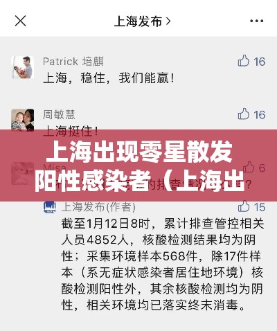 上海出现零星散发阳性感染者（上海出现零星散发阳性感染者多少例）