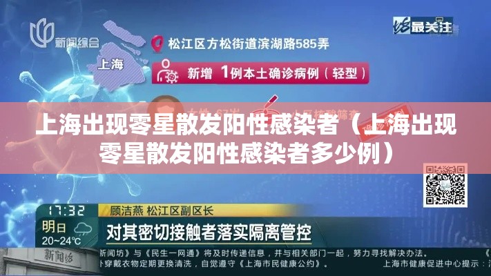 上海出现零星散发阳性感染者(上海出现零星散发阳性感染者多少例) 上海出现零星散发阳性感染者(上海出现零星散发阳性感染者多少例)