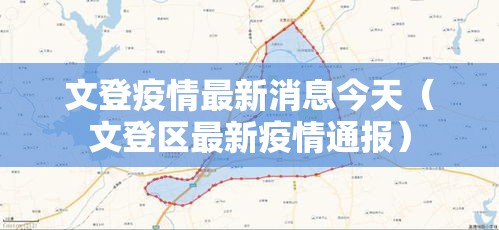 文登疫情最新消息今天(文登区最新疫情通报) 文登疫情最新消息今天(文登区最新疫情通报)