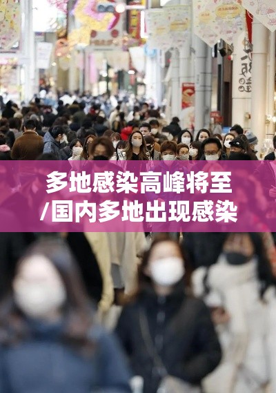 多地感染高峰将至/国内多地出现感染者