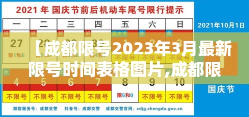 【成都限号2023年3月最新限号时间表格图片,成都限号2021年6月最新限号时间】 【成都限号2023年3月最新限号时间表格图片,成都限号2021年6月最新限号时间】