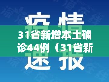 31省新增本土确诊44例(31省新增本土确诊42例) 31省新增本土确诊44例(31省新增本土确诊42例)