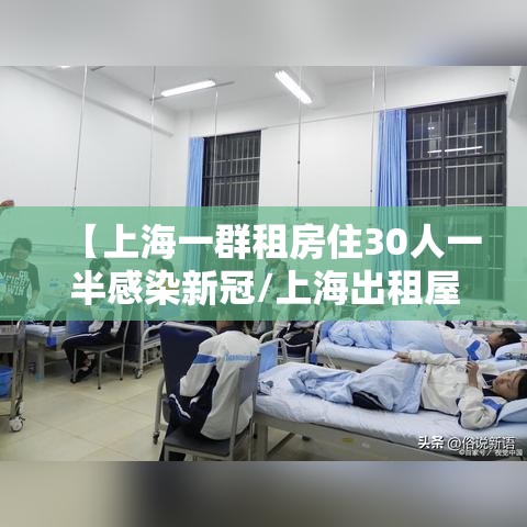 【上海一群租房住30人一半感染新冠/上海出租屋惊现】 【上海一群租房住30人一半感染新冠/上海出租屋惊现】