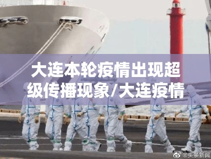 大连本轮疫情出现超级传播现象/大连疫情传播链再延长