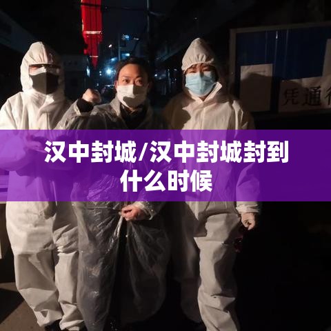 汉中封城/汉中封城封到什么时候
