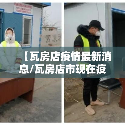 【瓦房店疫情最新消息/瓦房店市现在疫情】 【瓦房店疫情最新消息/瓦房店市现在疫情】