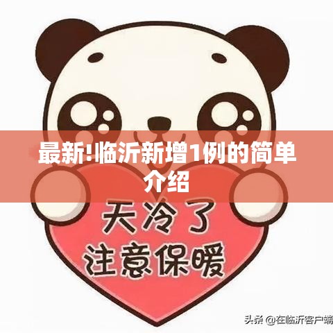 最新!临沂新增1例的简单介绍 最新!临沂新增1例的简单介绍