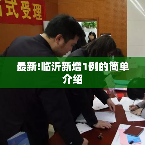 最新!临沂新增1例的简单介绍 最新!临沂新增1例的简单介绍
