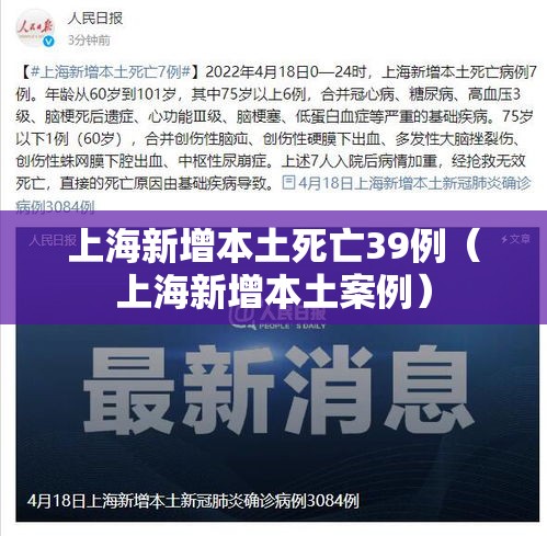 上海新增本土死亡39例(上海新增本土案例) 上海新增本土死亡39例(上海新增本土案例)