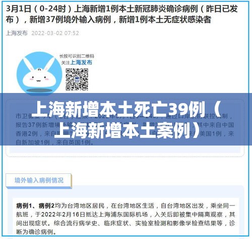 上海新增本土死亡39例(上海新增本土案例) 上海新增本土死亡39例(上海新增本土案例)