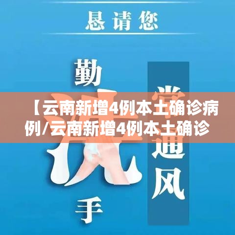 【云南新增4例本土确诊病例/云南新增4例本土确诊病例详情】