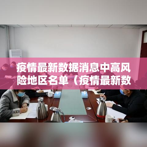 疫情最新数据消息中高风险地区名单(疫情最新数据消息中高风险地区名单查询) 疫情最新数据消息中高风险地区名单(疫情最新数据消息中高风险地区名单查询)