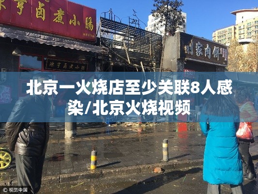 北京一火烧店至少关联8人感染/北京火烧视频