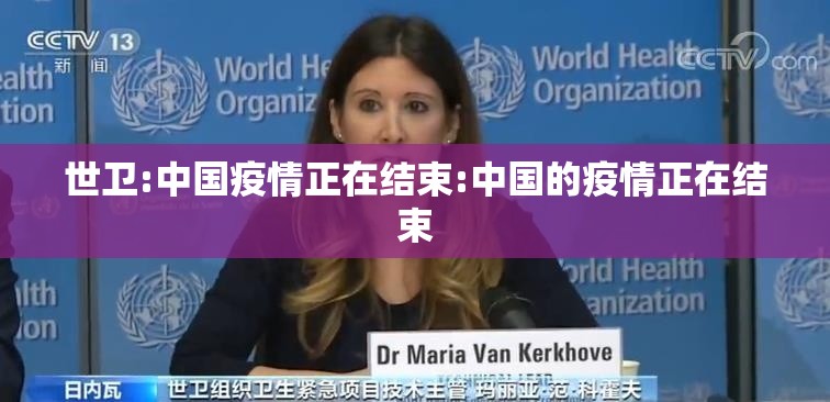 世卫:中国疫情正在结束:中国的疫情正在结束 世卫:中国疫情正在结束:中国的疫情正在结束