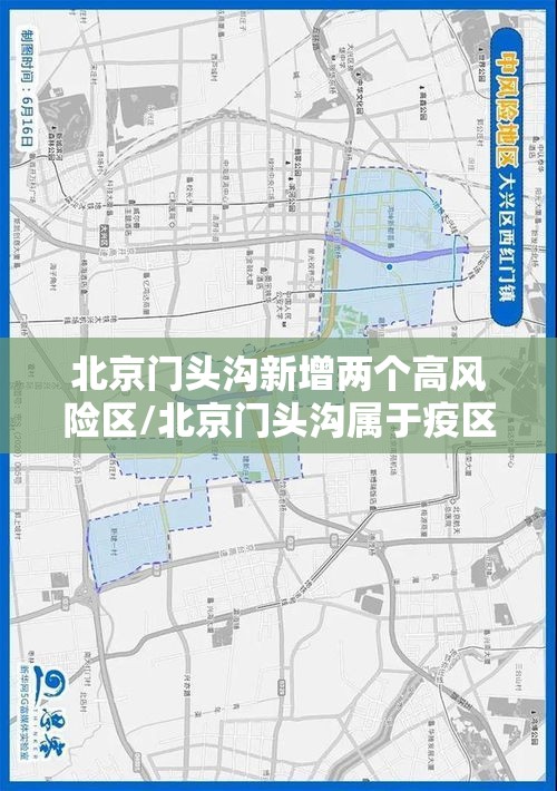 北京门头沟新增两个高风险区/北京门头沟属于疫区吗 北京门头沟新增两个高风险区/北京门头沟属于疫区吗