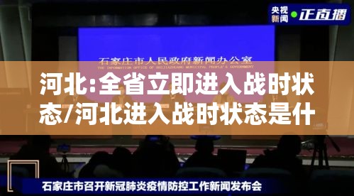河北:全省立即进入战时状态/河北进入战时状态是什么 河北:全省立即进入战时状态/河北进入战时状态是什么