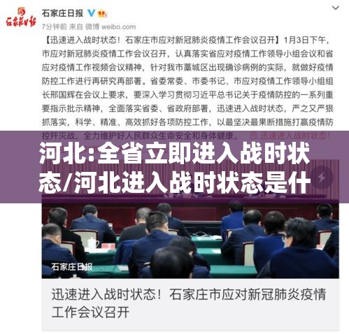 河北:全省立即进入战时状态/河北进入战时状态是什么 河北:全省立即进入战时状态/河北进入战时状态是什么