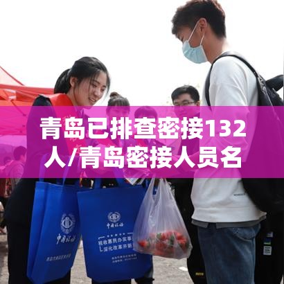 青岛已排查密接132人/青岛密接人员名单 青岛已排查密接132人/青岛密接人员名单
