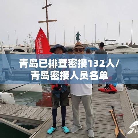 青岛已排查密接132人/青岛密接人员名单 青岛已排查密接132人/青岛密接人员名单
