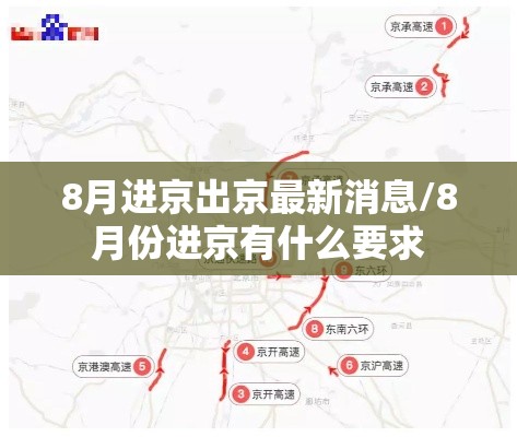 8月进京出京最新消息/8月份进京有什么要求 8月进京出京最新消息/8月份进京有什么要求
