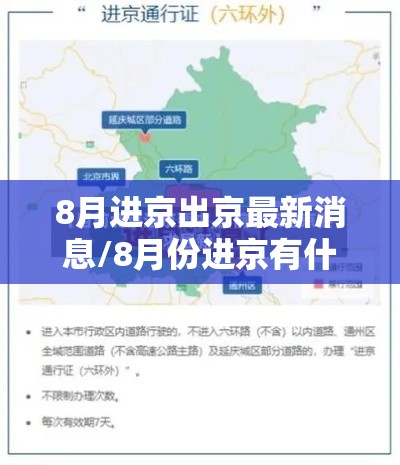 8月进京出京最新消息/8月份进京有什么要求 8月进京出京最新消息/8月份进京有什么要求