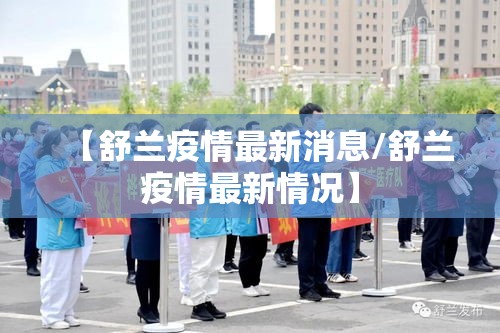 【舒兰疫情最新消息/舒兰疫情最新情况】