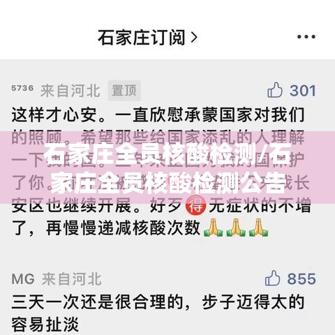 石家庄全员核酸检测/石家庄全员核酸检测公告 石家庄全员核酸检测/石家庄全员核酸检测公告