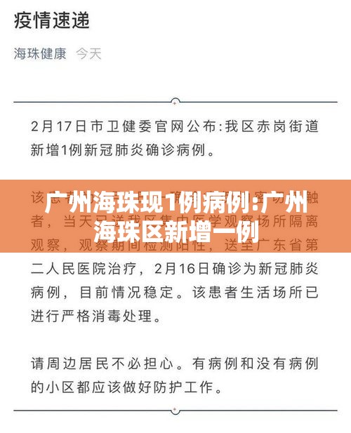 广州海珠现1例病例:广州海珠区新增一例