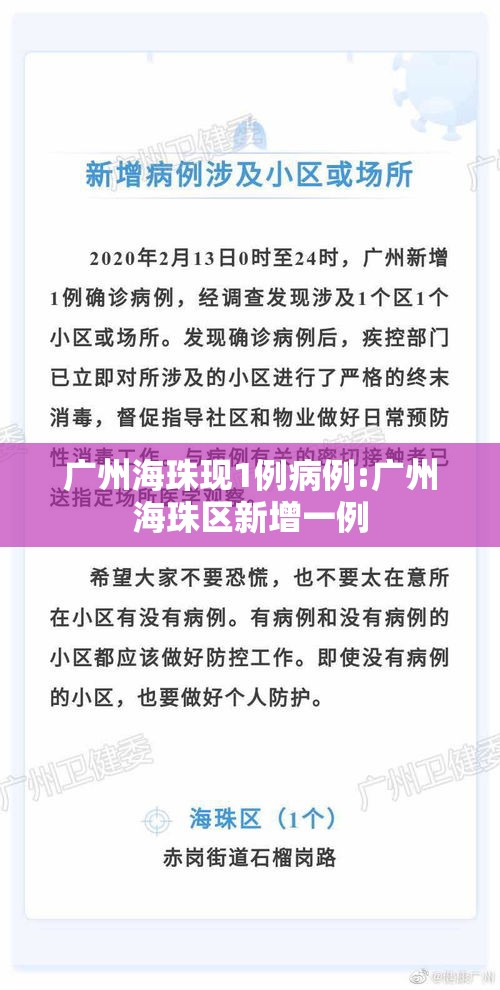 广州海珠现1例病例:广州海珠区新增一例