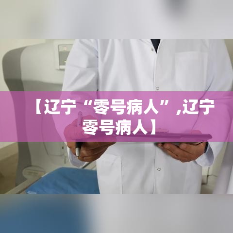 【辽宁“零号病人”,辽宁 零号病人】