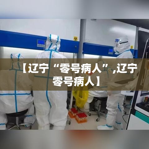 【辽宁“零号病人”,辽宁 零号病人】