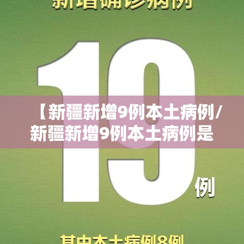 【新疆新增9例本土病例/新疆新增9例本土病例是哪里的】 【新疆新增9例本土病例/新疆新增9例本土病例是哪里的】