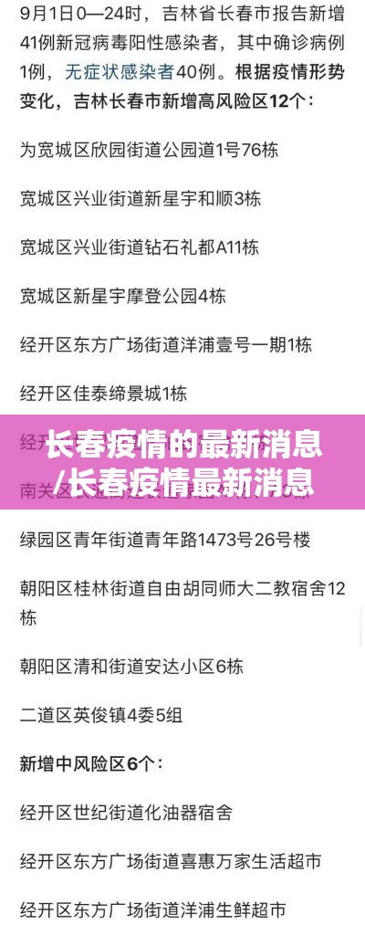 长春疫情的最新消息/长春疫情最新消息天旗凤凰城封闭了吗 长春疫情的最新消息/长春疫情最新消息天旗凤凰城封闭了吗